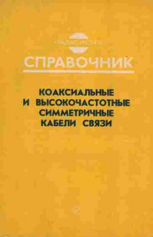 Книга Коаксиальные и высокочастотные симметричные кабели связи, 36-13, Баград.рф